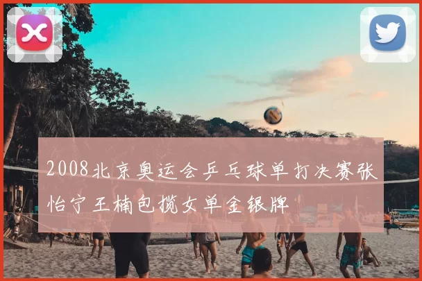 2008北京奥运会乒乓球单打决赛张怡宁王楠包揽女单金银牌