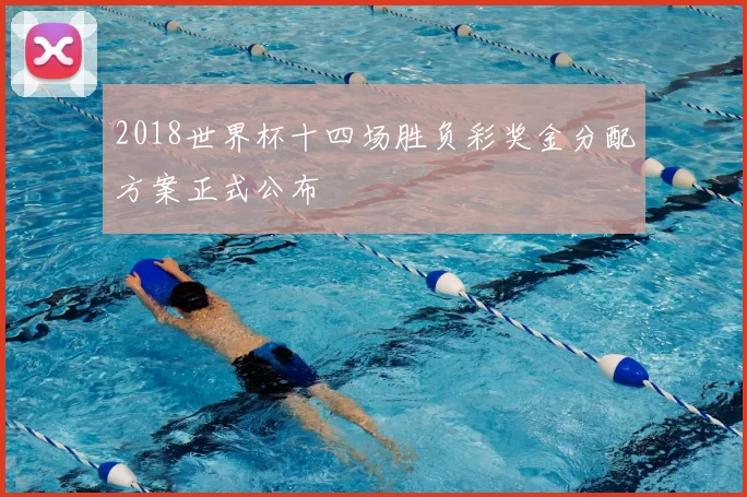 2018世界杯十四场胜负彩奖金分配方案正式公布