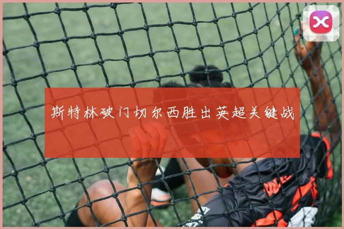 斯特林破门切尔西胜出英超关键战