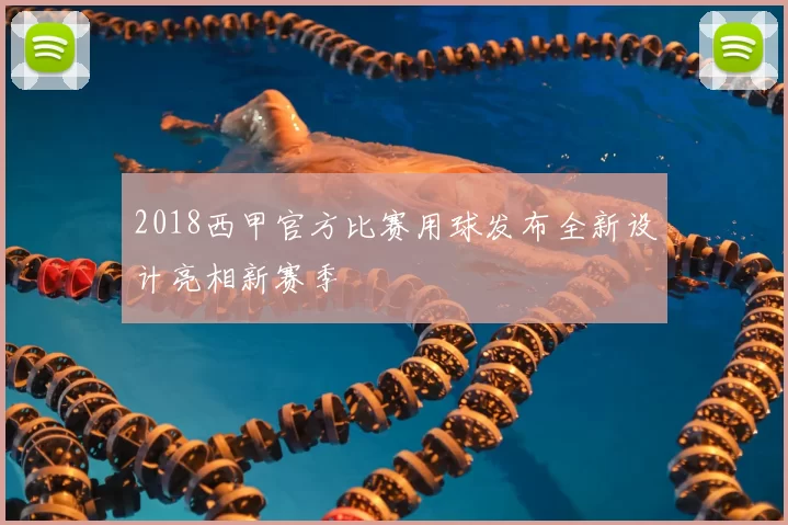 2018西甲官方比赛用球发布全新设计亮相新赛季