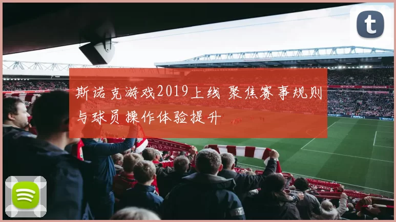 斯诺克游戏2019上线 聚焦赛事规则与球员操作体验提升