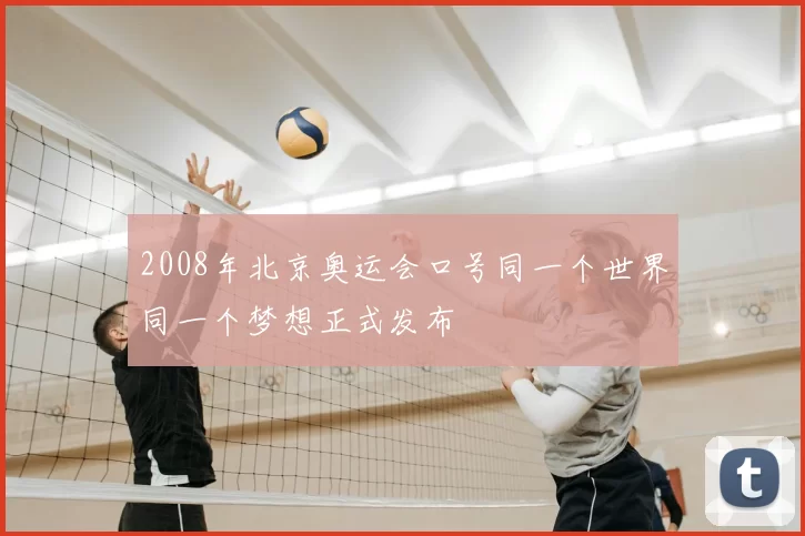 2008年北京奥运会口号同一个世界同一个梦想正式发布