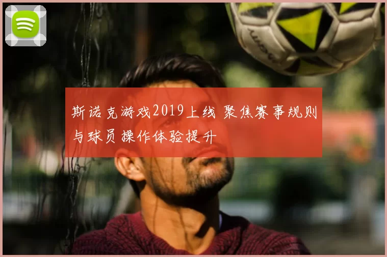 斯诺克游戏2019上线 聚焦赛事规则与球员操作体验提升