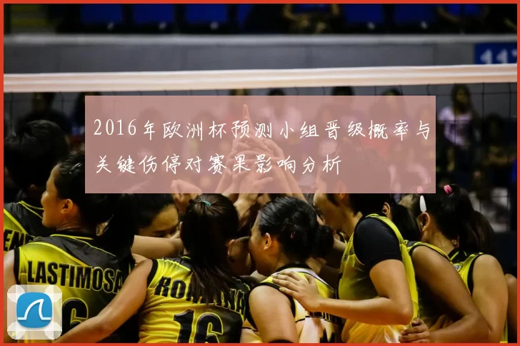 2016年欧洲杯预测小组晋级概率与关键伤停对赛果影响分析