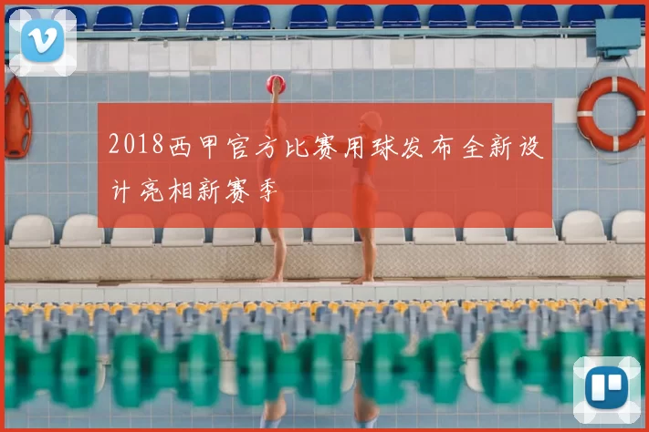 2018西甲官方比赛用球发布全新设计亮相新赛季