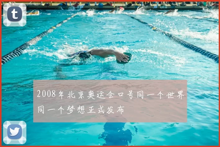 2008年北京奥运会口号同一个世界同一个梦想正式发布