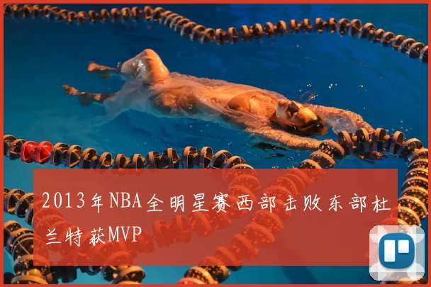 2013年NBA全明星赛西部击败东部杜兰特获MVP
