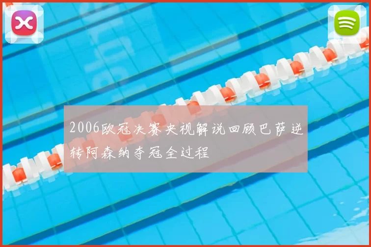 2006欧冠决赛央视解说回顾巴萨逆转阿森纳夺冠全过程