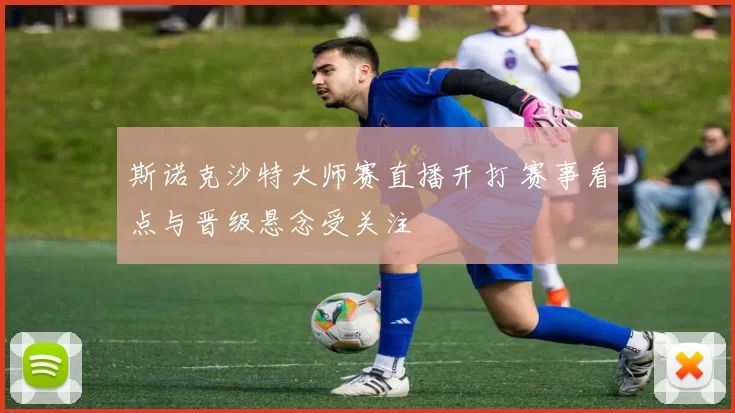 斯诺克沙特大师赛直播开打 赛事看点与晋级悬念受关注