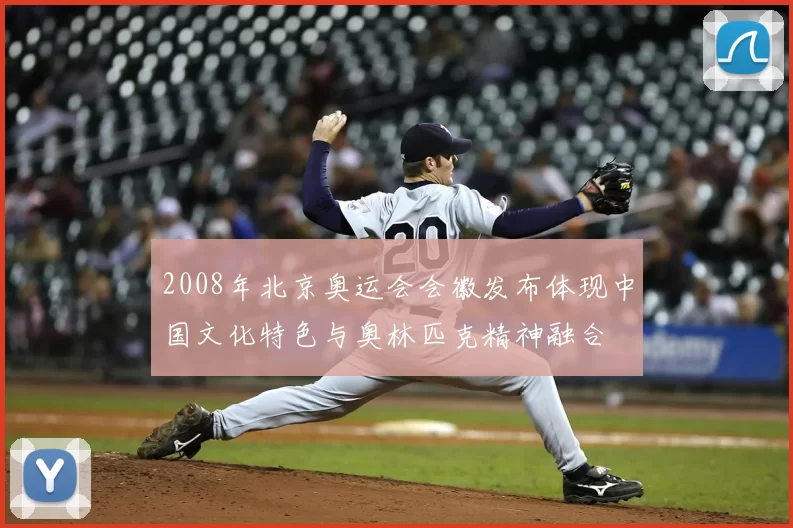 2008年北京奥运会会徽发布体现中国文化特色与奥林匹克精神融合