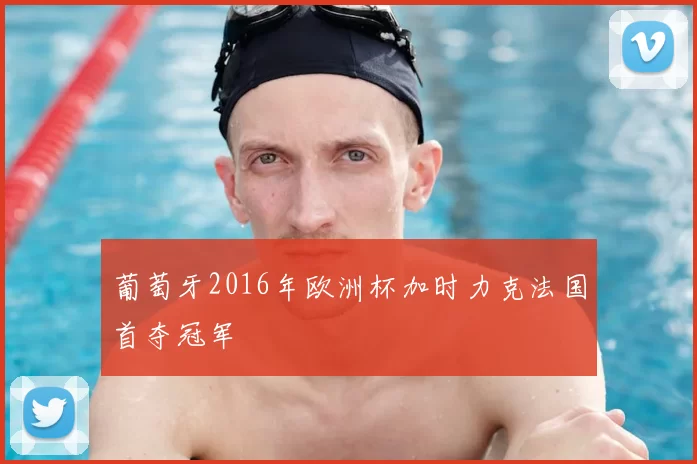 葡萄牙2016年欧洲杯加时力克法国首夺冠军