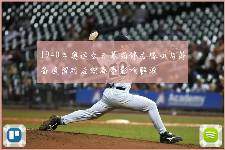 1940年奥运会开幕式停办缘由与筹备遗留对后续赛事影响解读