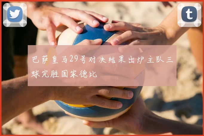 巴萨皇马29号对决结果出炉主队三球完胜国家德比