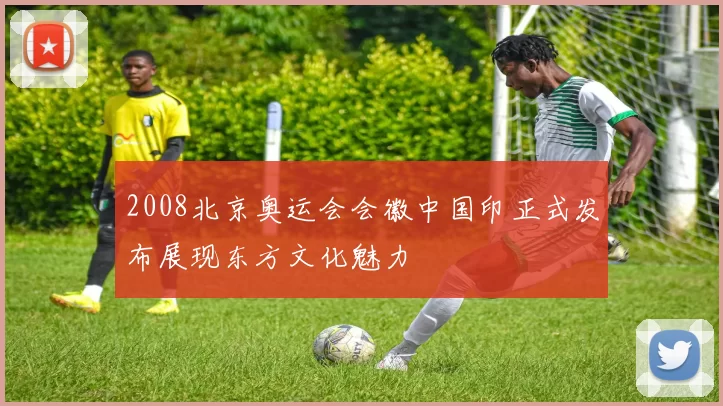 2008北京奥运会会徽中国印正式发布展现东方文化魅力