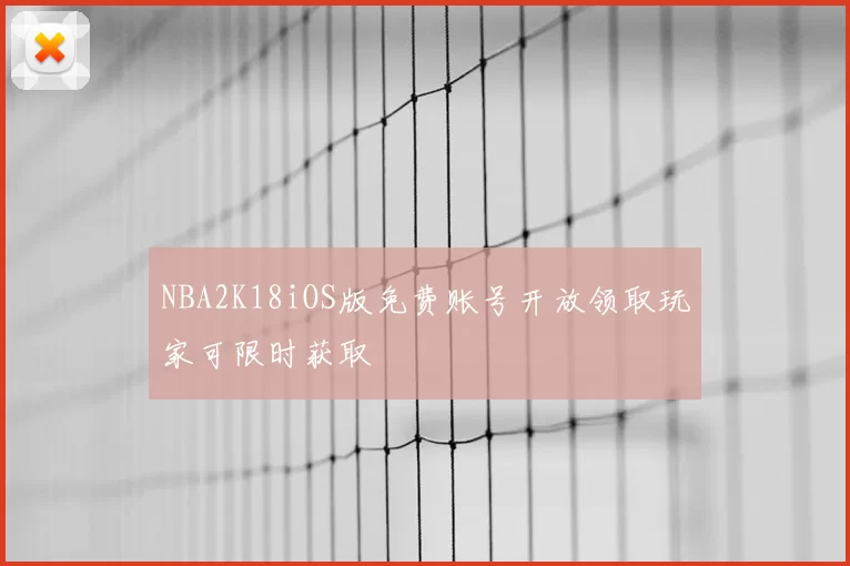 NBA2K18iOS版免费账号开放领取玩家可限时获取