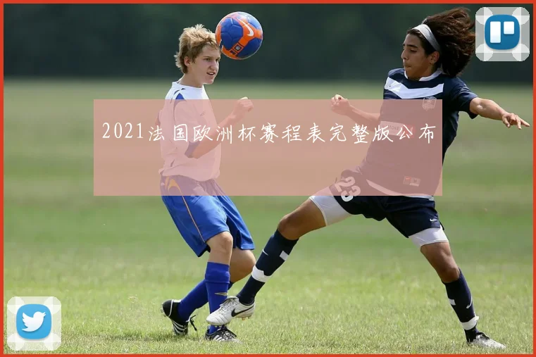 2021法国欧洲杯赛程表完整版公布