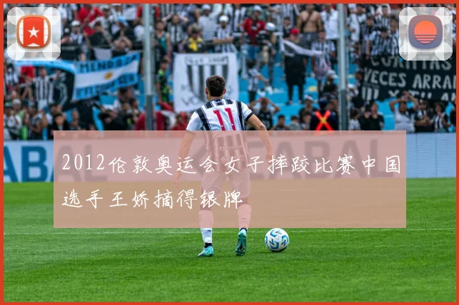 2012伦敦奥运会女子摔跤比赛中国选手王娇摘得银牌