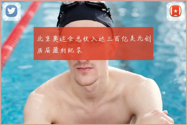 北京奥运会总收入达三百亿美元创历届盈利纪录