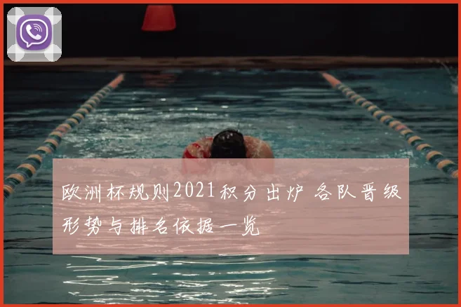 欧洲杯规则2021积分出炉 各队晋级形势与排名依据一览