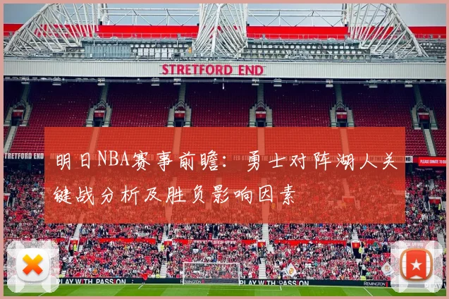 明日NBA赛事前瞻：勇士对阵湖人关键战分析及胜负影响因素