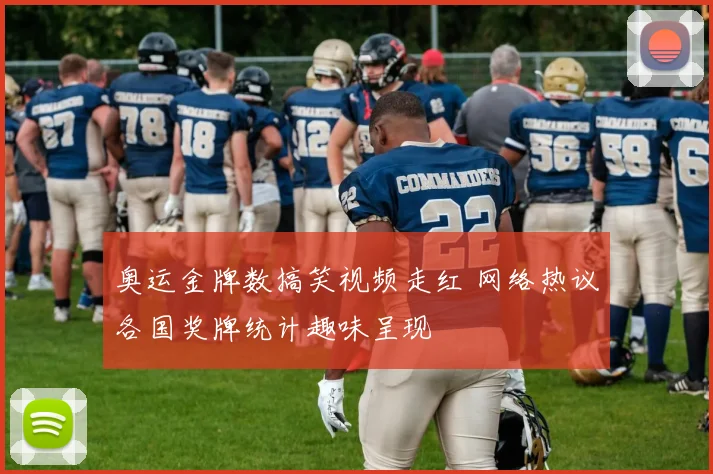 奥运金牌数搞笑视频走红 网络热议各国奖牌统计趣味呈现
