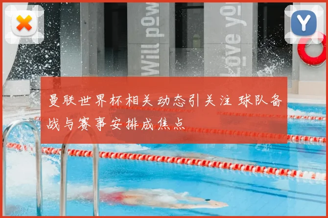曼联世界杯相关动态引关注 球队备战与赛事安排成焦点