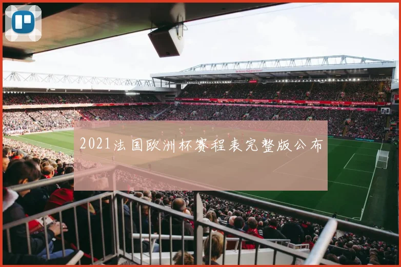 2021法国欧洲杯赛程表完整版公布