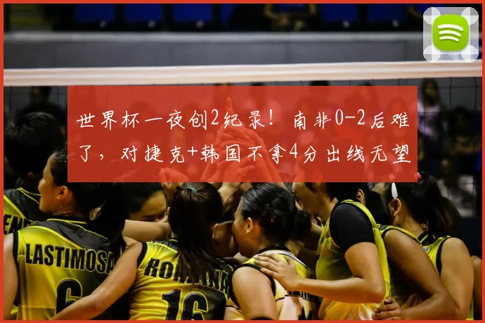 世界杯一夜创2纪录！南非0-2后难了，对捷克+韩国不拿4分出线无望