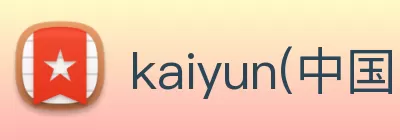 kaiyun(中国)官方网站 - kaiyun登录入口 Logo